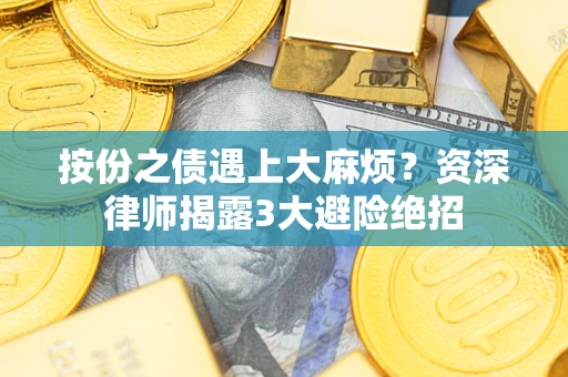 北京按份之债遇上大麻烦？资深律师揭露3大避险绝招