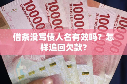北京借条没写债人名有效吗？怎样追回欠款？