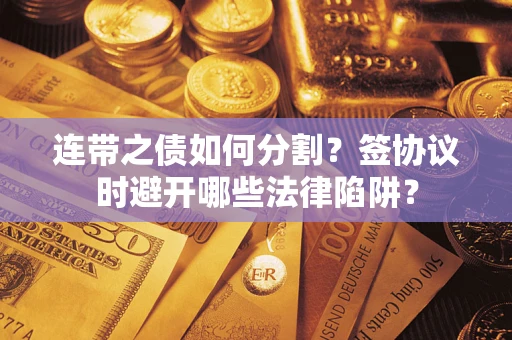 北京连带之债如何分割？签协议时避开哪些法律陷阱？