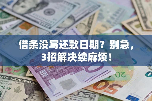 北京借条没写还款日期？别急，3招解决续麻烦！