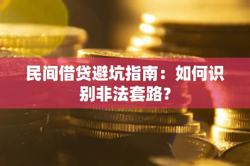 北京民间借贷避坑指南：如何识别非法套路？