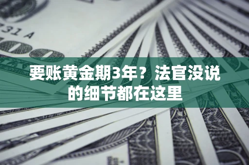 北京要账黄金期3年？法官没说的细节都在这里