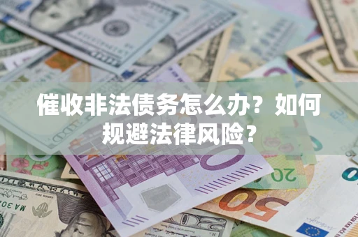 北京催收非法债务怎么办？如何规避法律风险？