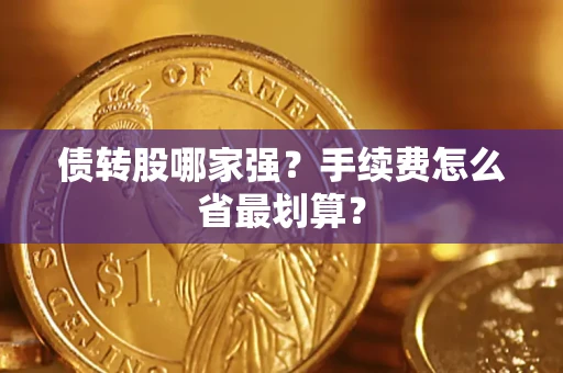 北京债转股哪家强？手续费怎么省最划算？