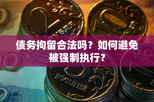 北京债务拘留合法吗？如何避免被强制执行？