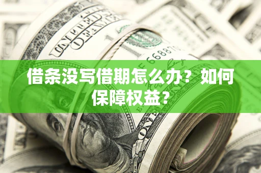 北京借条没写借期怎么办？如何保障权益？