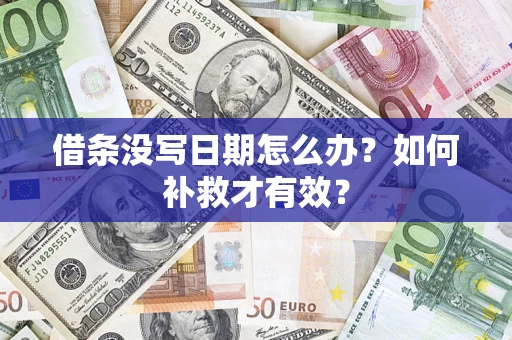 北京借条没写日期怎么办？如何补救才有效？