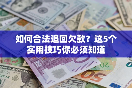 北京如何合法追回欠款？这5个实用技巧你必须知道