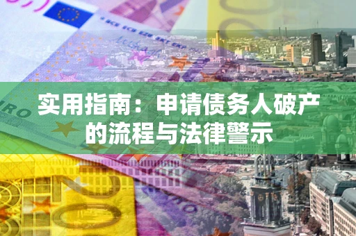 北京实用指南：申请债务人破产的流程与法律警示