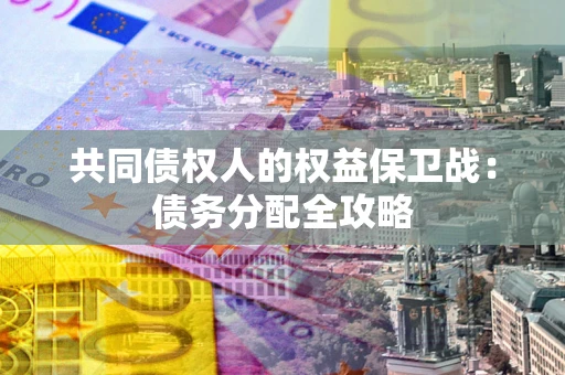北京共同债权人的权益保卫战：债务分配全攻略