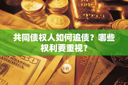 北京共同债权人如何追债？哪些权利要重视？