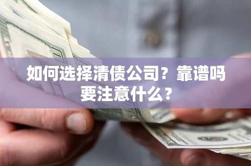 北京如何选择清债公司？靠谱吗要注意什么？