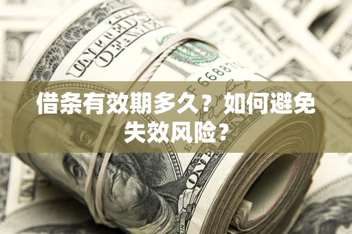 北京借条有效期多久？如何避免失效风险？