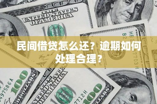 北京民间借贷怎么还？逾期如何处理合理？