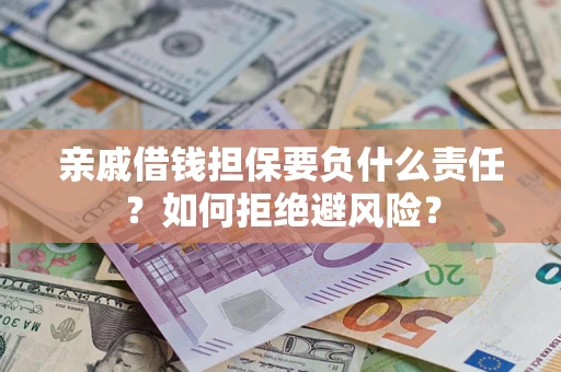 北京亲戚借钱担保要负什么责任？如何拒绝避风险？