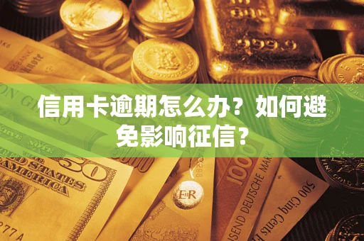 北京信用卡逾期怎么办？如何避免影响征信？