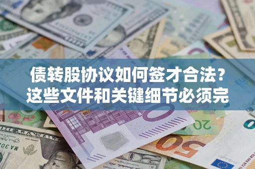 北京债转股协议如何签才合法？这些文件和关键细节必须完整