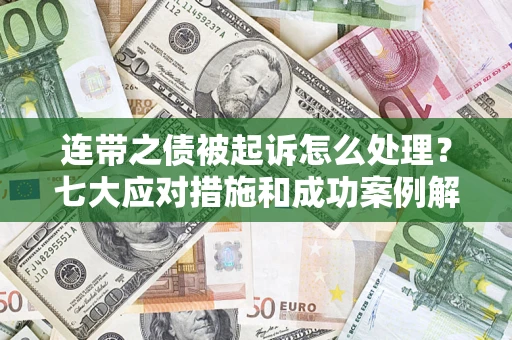 北京连带之债被起诉怎么处理？七大应对措施和成功案例解析