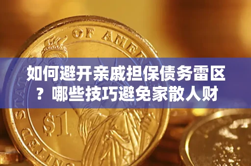 北京如何避开亲戚担保债务雷区？哪些技巧避免家散人财
