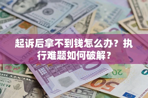 北京起诉后拿不到钱怎么办？执行难题如何破解？