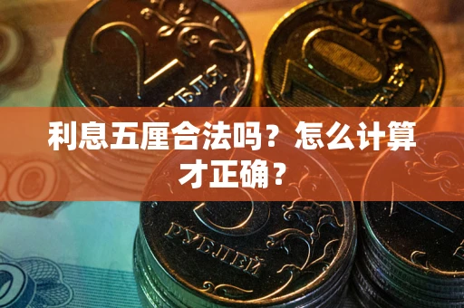 北京利息五厘合法吗？怎么计算才正确？