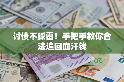 北京讨债不踩雷！手把手教你合法追回血汗钱