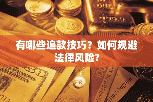 北京有哪些追款技巧？如何规避法律风险?