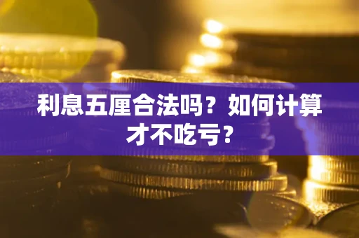 北京利息五厘合法吗？如何计算才不吃亏？