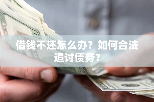 北京借钱不还怎么办？如何合法追讨债务？