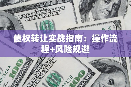 北京债权转让实战指南：操作流程+风险规避