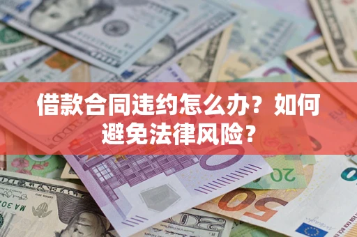 北京借款合同违约怎么办？如何避免法律风险？