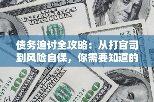 北京债务追讨全攻略：从打官司到风险自保，你需要知道的法律智慧