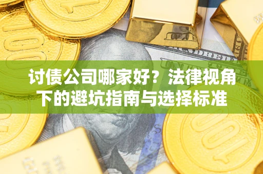 北京讨债公司哪家好？法律视角下的避坑指南与选择标准