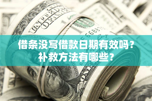 北京借条没写借款日期有效吗?补救方法有哪些? 北京借条没写借款日期有效吗?补救方法有哪些?