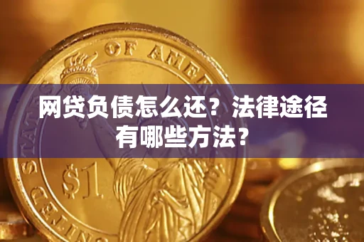 北京网贷负债怎么还？法律途径有哪些方法？