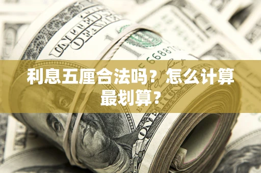 北京利息五厘合法吗？怎么计算最划算？