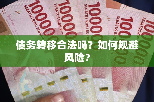 北京债务转移合法吗？如何规避风险？