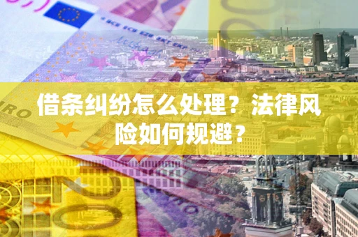 北京借条纠纷怎么处理？法律风险如何规避？