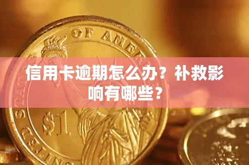 北京信用卡逾期怎么办？补救影响有哪些？
