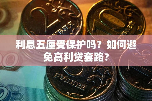 北京利息五厘受保护吗？如何避免高利贷套路？