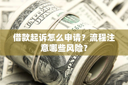 北京借款起诉怎么申请？流程注意哪些风险？
