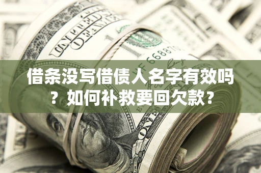 北京借条没写借债人名字有效吗？如何补救要回欠款？