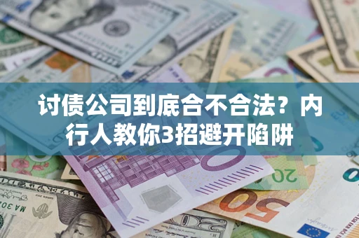 北京讨债公司到底合不合法？内行人教你3招避开陷阱