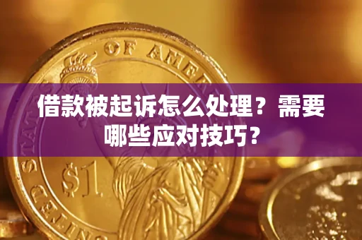 北京借款被起诉怎么处理？需要哪些应对技巧？