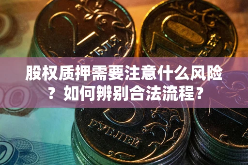 北京股权质押需要注意什么风险？如何辨别合法流程？