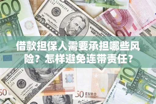 北京借款担保人需要承担哪些风险？怎样避免连带责任？