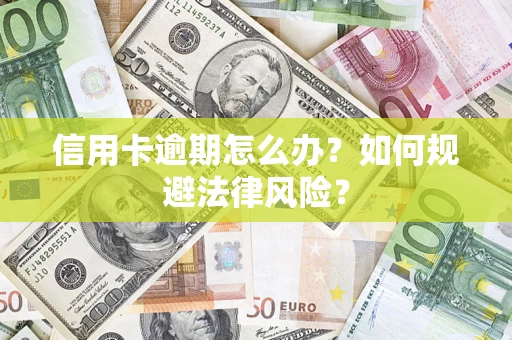 北京信用卡逾期怎么办？如何规避法律风险？