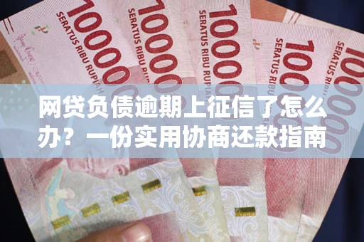 北京网贷负债逾期上征信了怎么办？一份实用协商还款指南请收好