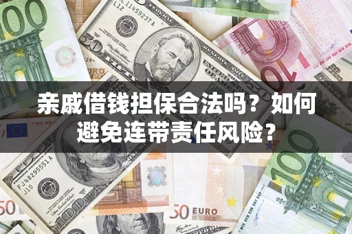 北京亲戚借钱担保合法吗？如何避免连带责任风险？
