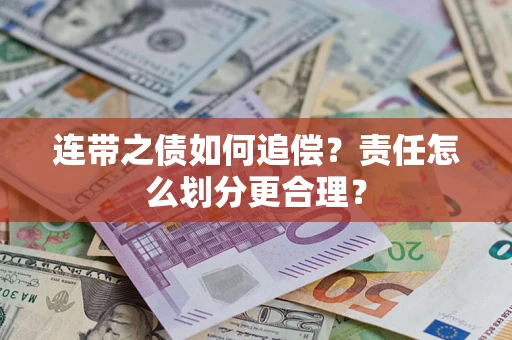 北京连带之债如何追偿？责任怎么划分更合理？